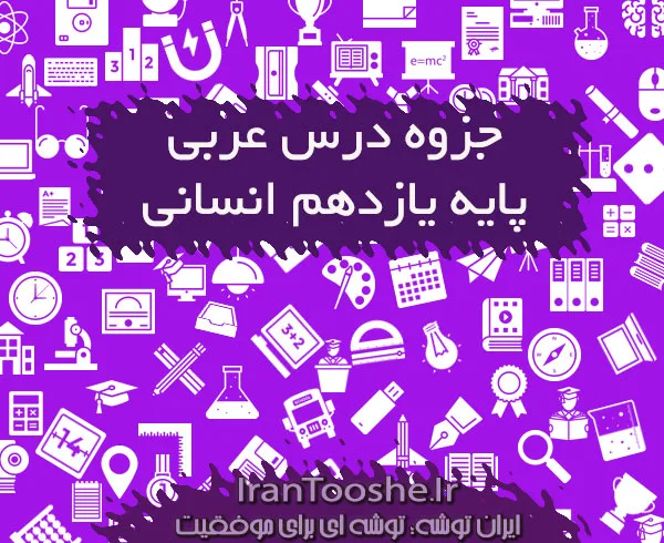 جزوه عربی یازدهم انسانی