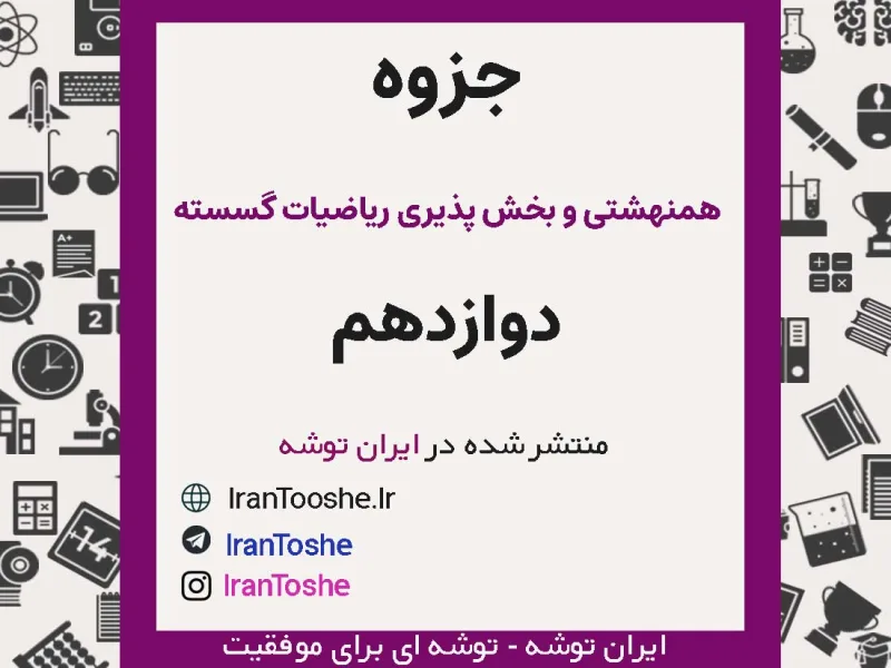 جزوه همنهشتی و بخش پذیری ریاضیات گسسته دوازدهم