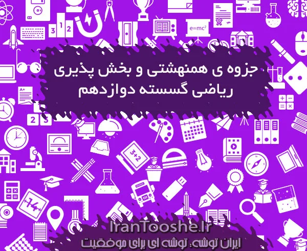 جزوه ی همنهشتی و بخش پذیری ریاضی گسسته دوازدهم