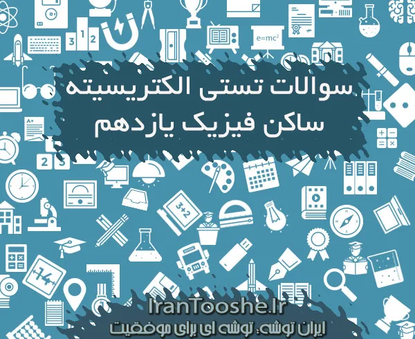 سوالات تستی الکتریسیته ساکن فیزیک یازدهم