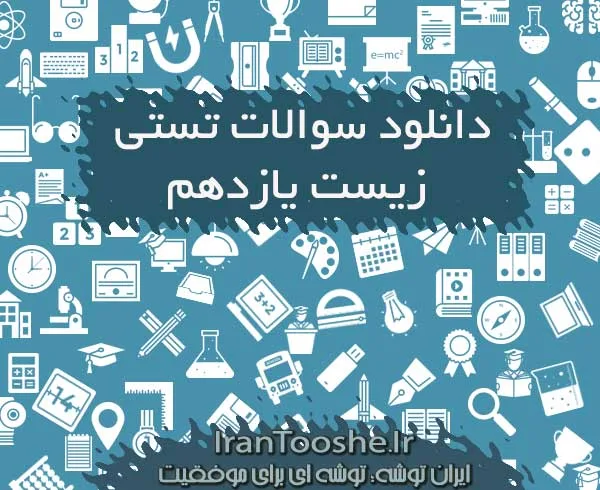 سوالات تستی زیست یازدهم