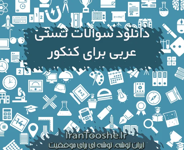 سوالات تستی عربی برای کنکور