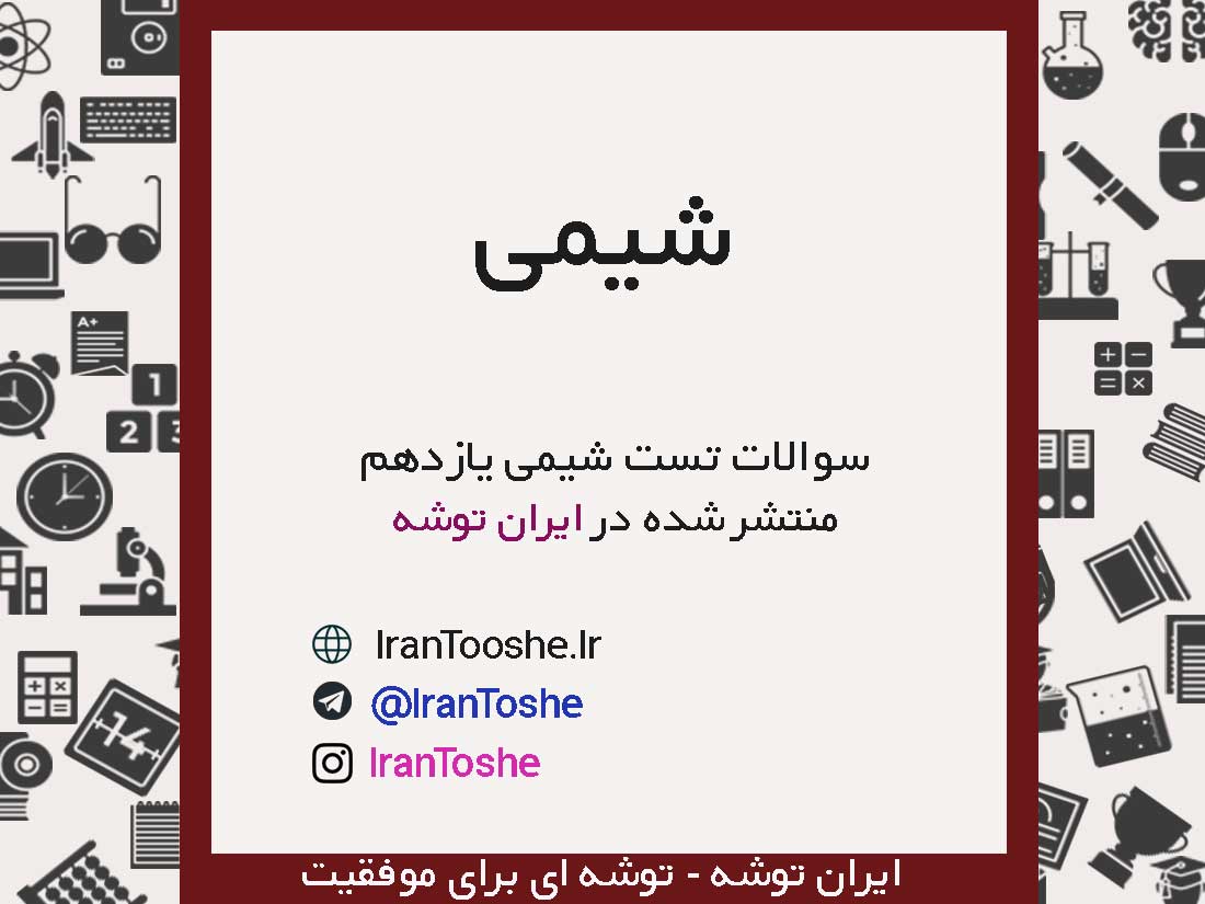 سوالات تستی شیمی یازدهم