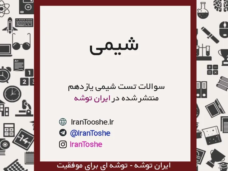 سوالات تستی شیمی یازدهم