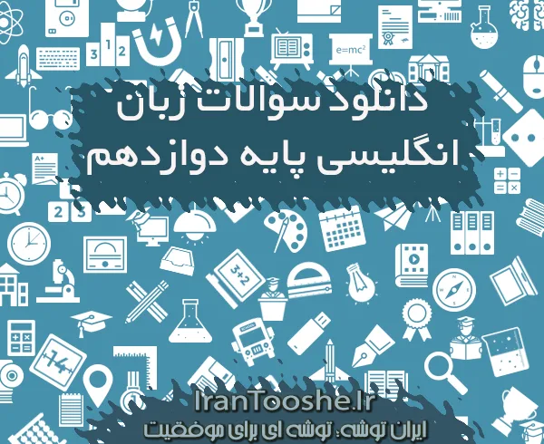 بانک سوالات تستی زبان انگلیسی دوازدهم