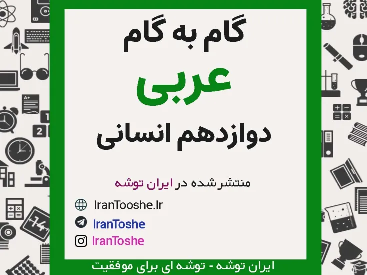 گام به گام عربی دوازدهم انسانی