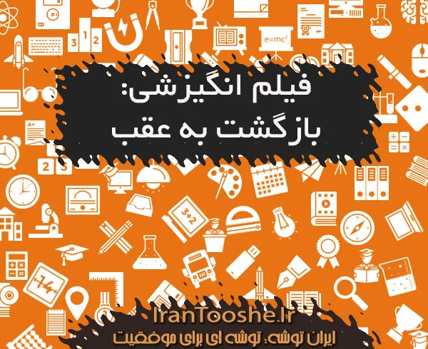 فیلم انگیزشی: بازگشت به عقب
