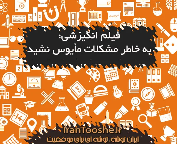 فیلم انگیزشی: به خاطر مشکلات مأیوس نشید