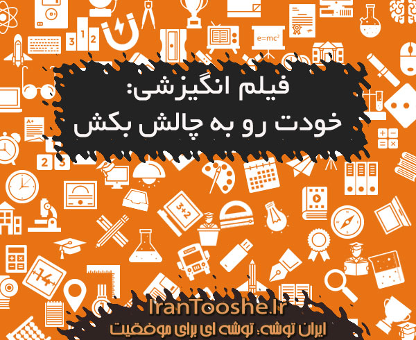 فیلم انگیزشی: خودت رو به چالش بکش