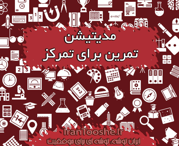 مدیتیشن یک تمرین عالی برای تمرکز