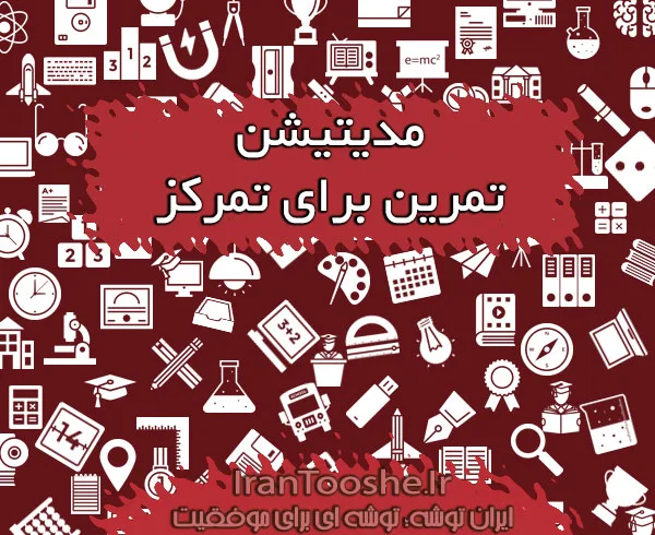مدیتیشن یک تمرین عالی برای تمرکز