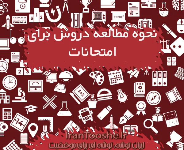 نحوه مطالعه دروس برای امتحانات