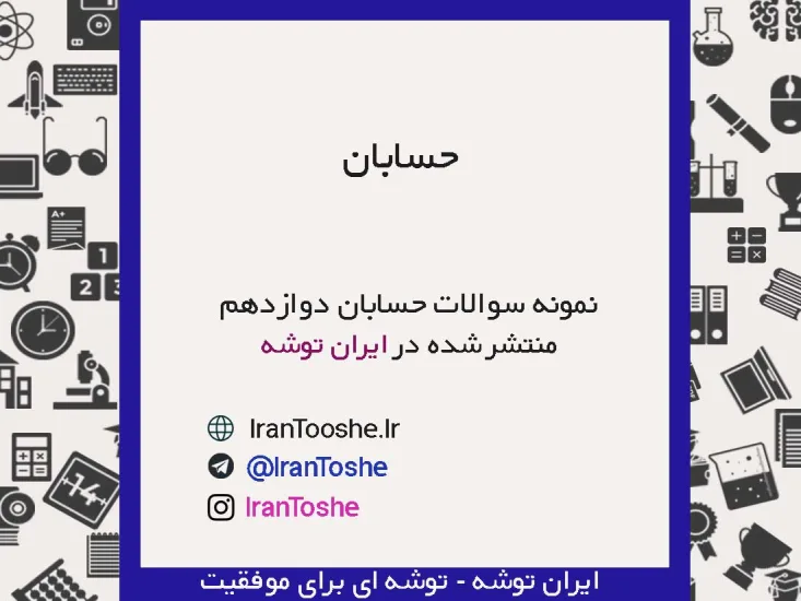 نمونه سوالات حسابان دوازدهم