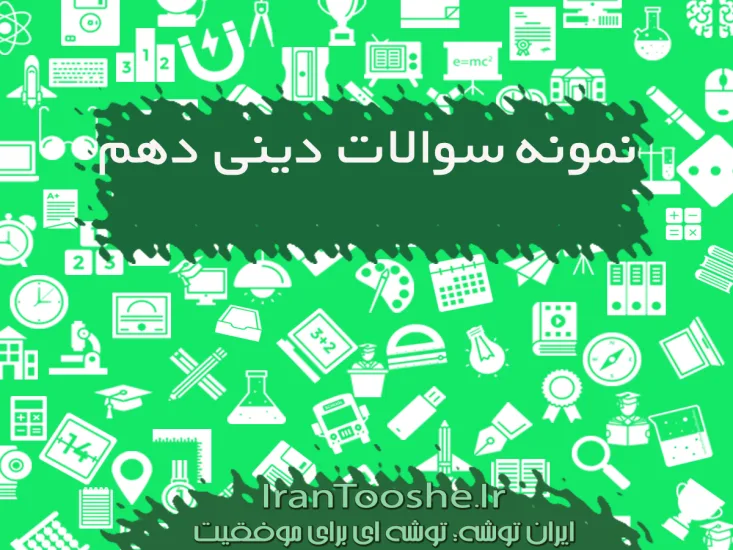 نمونه سوالات دین و زندگی دهم