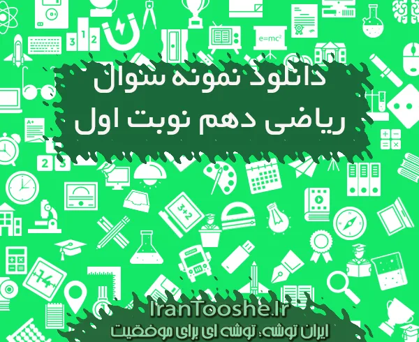 نمونه سوالات ریاضی دهم نوبت اول