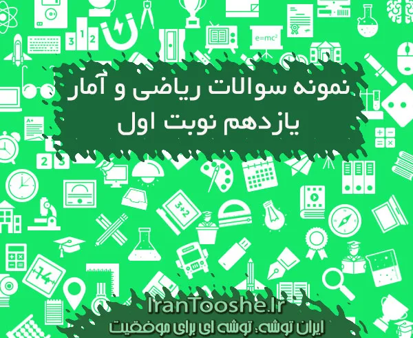 سوالات تستی عربی دوازدهم ریاضی و تجربی