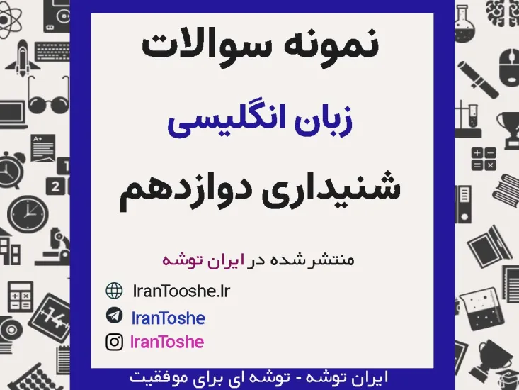 نمونه سوالات شنیداری زبان انگلیسی دوازدهم