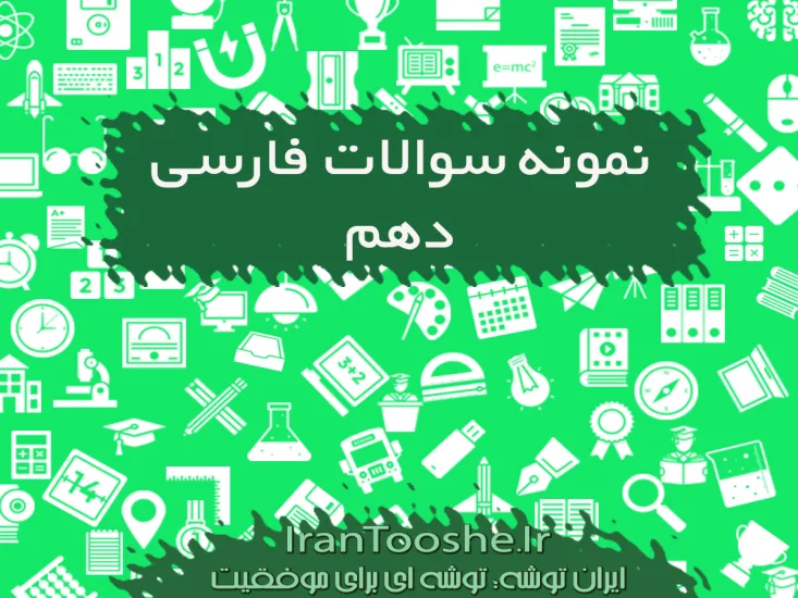 نمونه سوال فارسی دهم