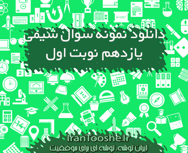 نمونه سوالات شیمی یازدهم نوبت اول