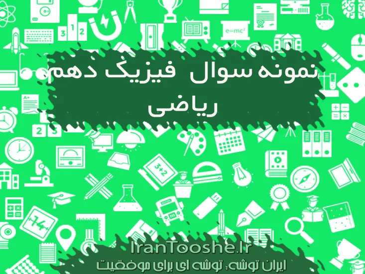 نمونه سوالات فیزیک دهم ریاضی