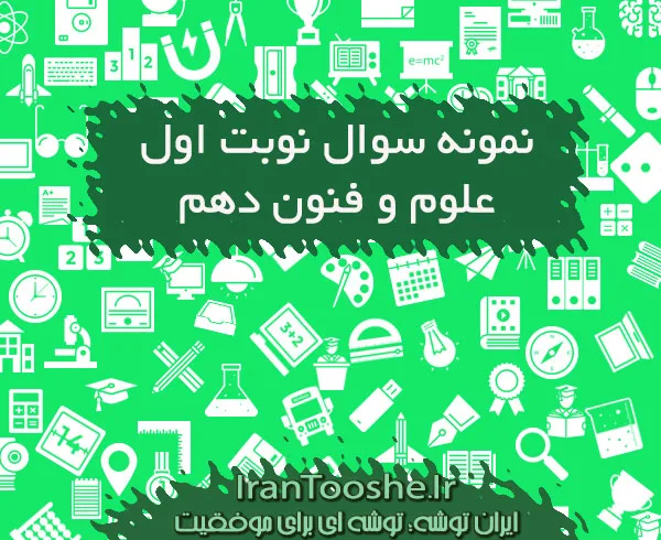 نمونه سوال نوبت اول علوم و فنون دهم