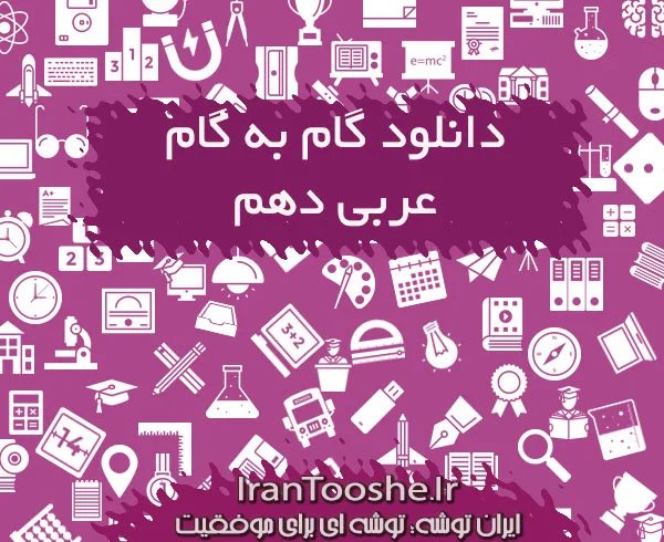 گام به گام عربی دهم تجربی و ریاضی