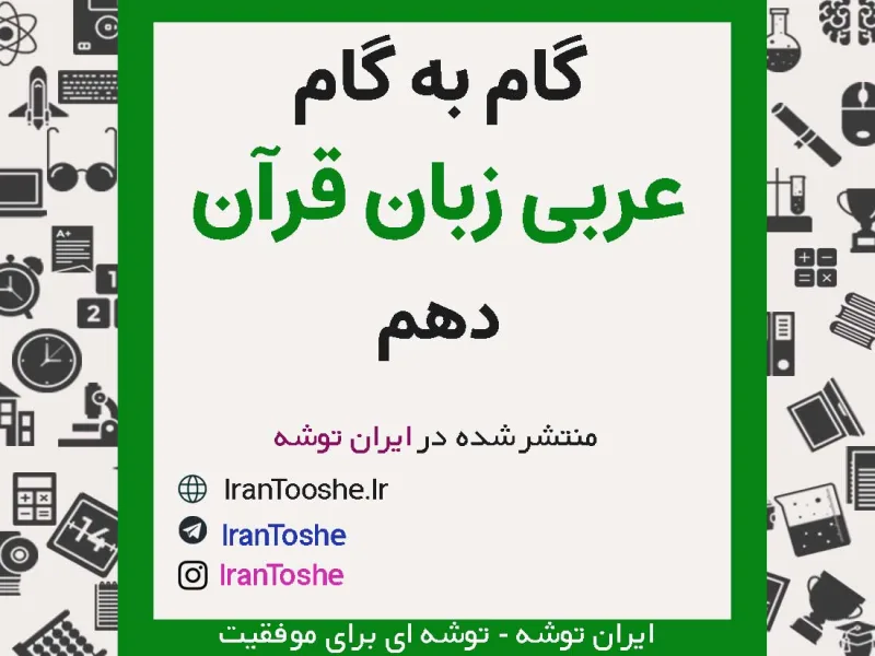 گام به گام عربی زبان قرآن