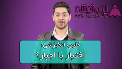 کلیپ انگیزشی اختیار یا اجبار؟ پوریا مظفریان