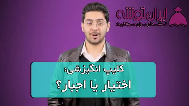 کلیپ انگیزشی اختیار یا اجبار؟ پوریا مظفریان