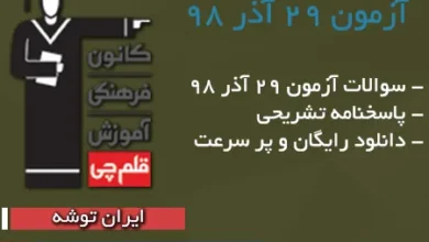 آزمون 29 آذر ٩٨ قلم چی + پاسخنامه تشریحی