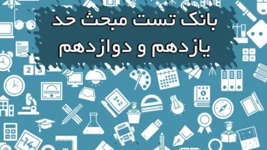 بانک تست مبحث حد یازدهم و دوازدهم