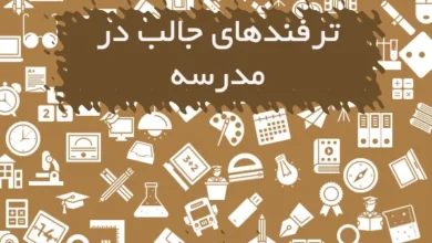 ترفندهای جالب در مدرسه