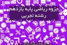 جزوه ریاضی یازدهم تجربی