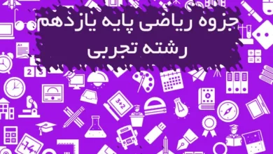 جزوه ریاضی یازدهم تجربی