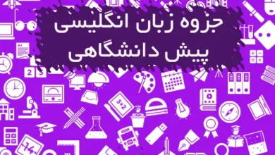 جزوه زبان انگلیسی پیش دانشگاهی