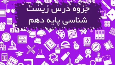 جزوه زیست شناسی دهم