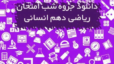 جزوه نکته های شب امتحان ریاضی دهم انسانی