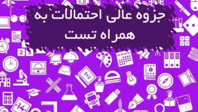 جزوه عالی احتمالات به همراه تست
