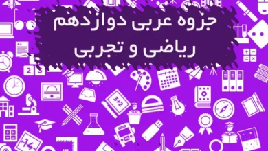 جزوه عربی دوازدهم ریاضی و تجربی