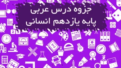 جزوه عربی یازدهم انسانی
