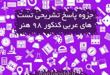 جزوه پاسخ تشریحی تست های عربی کنکور 98 هنر