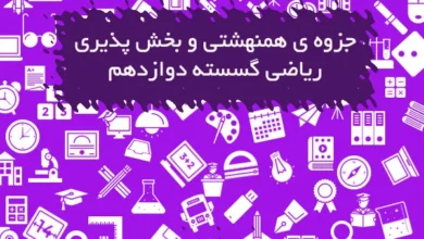 جزوه ی همنهشتی و بخش پذیری ریاضی گسسته دوازدهم