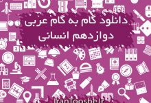 دانلود گام به گام عربی دوازدهم انسانی