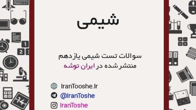 سوالات تست شیمی یازدهم | ایران توشه