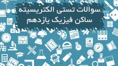 سوالات تستی الکتریسیته ساکن فیزیک یازدهم