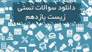 سوالات تستی زیست یازدهم