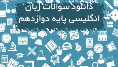بانک سوالات تستی زبان انگلیسی دوازدهم