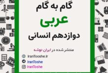 گام به گام عربی دوازدهم انسانی