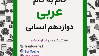 گام به گام عربی دوازدهم انسانی