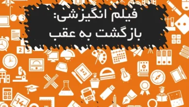 فیلم انگیزشی: بازگشت به عقب